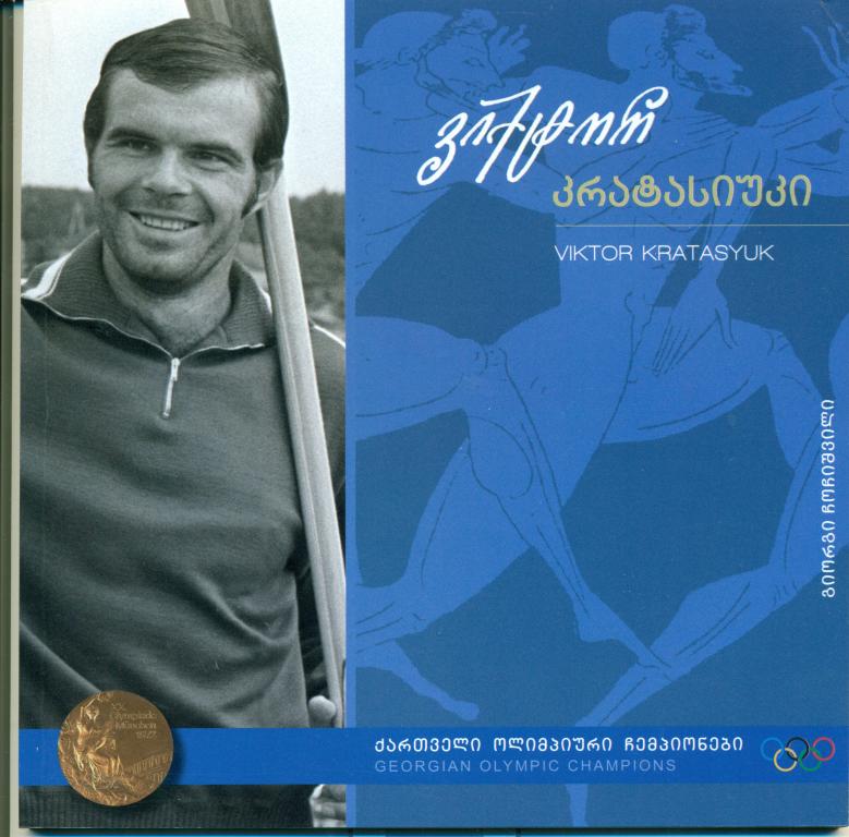 Грузинские олимпийские чемпионы. - Виктор Кратасюк. гребля и байдарка. 2011 г.