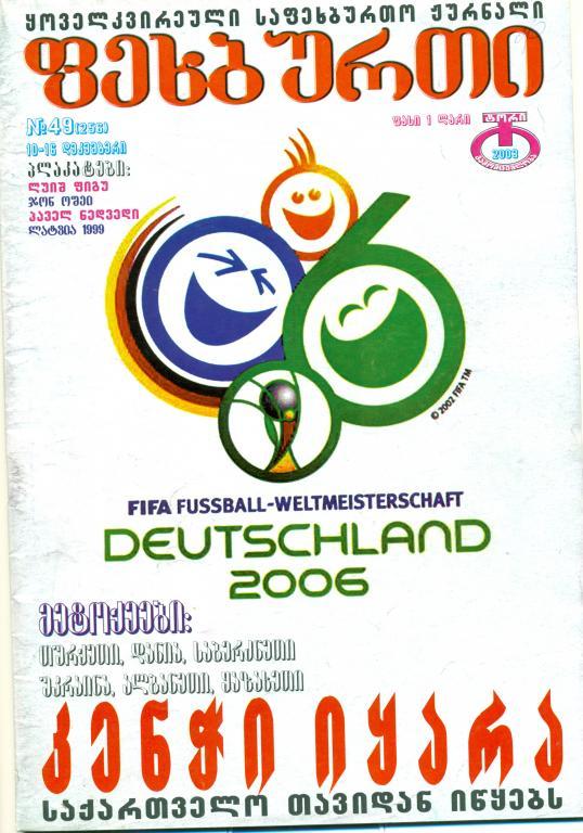журнал Футбол (на грузинском языке) 2003 № 49