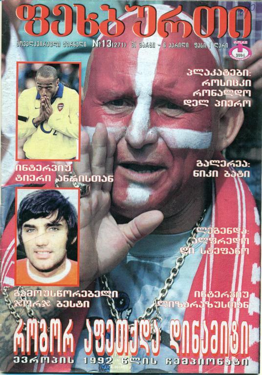 журнал Футбол (на грузинском языке) 2004 № 13