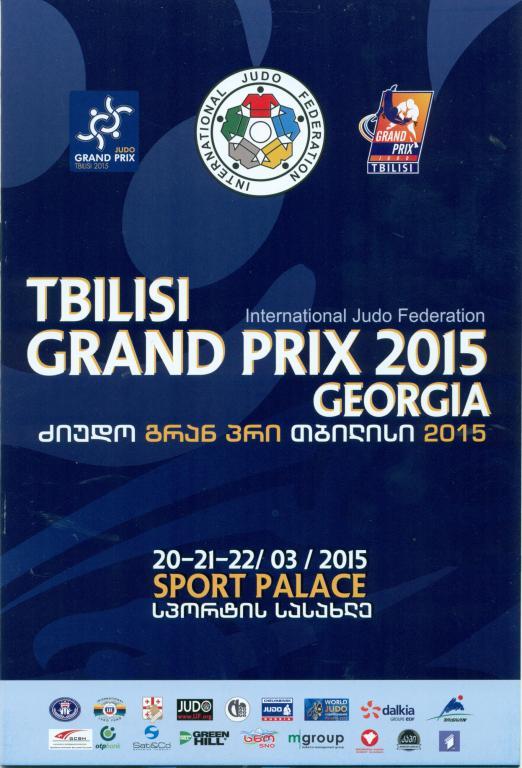 дзю-до. GRAND PRIX 2015. 2015 г. Тбилиси