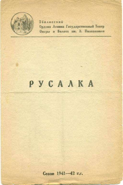 программа - А.Даргомыжский Русалка. сезон 1941 - 1942 гг.