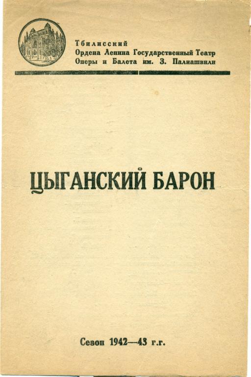 программа - И. Штраус Цыганский барон. сезон 1942 - 1943 гг.