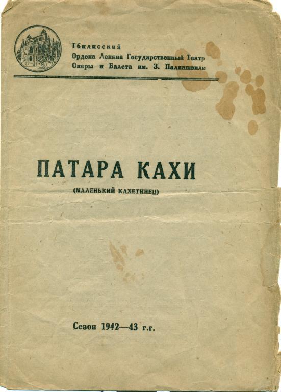 программа - И. Гокиели Патара Кахи. сезон 1942 - 1943 гг.