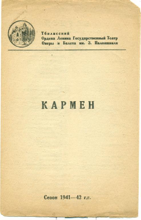 программа - Ж. Бизе Кармен. сезон 1941 - 1942 гг.
