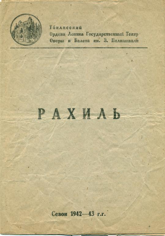 программа - Ж. Галеви Рахиль. сезон 1942 - 1943 гг.