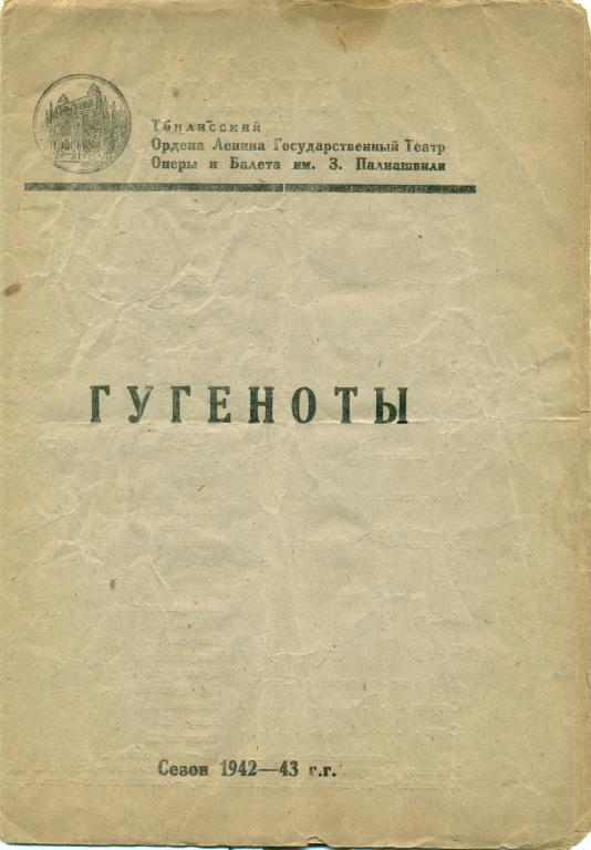 программа - Д. Мейербер Гугеноты. сезон 1942 - 1943 гг.