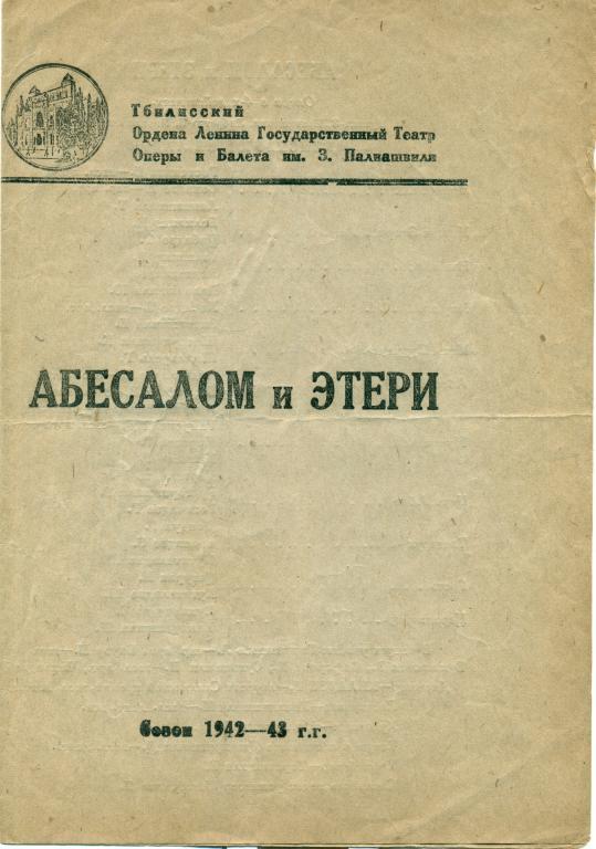 программа - З. Палиашвили Абесалом и Этери. сезон 1946 - 1947 гг.