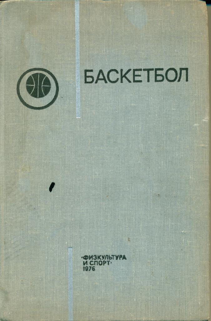 Баскетбол. Учебник. Под. ред Н. Семашко. изд-во ФИС, 1976, 263 стр.