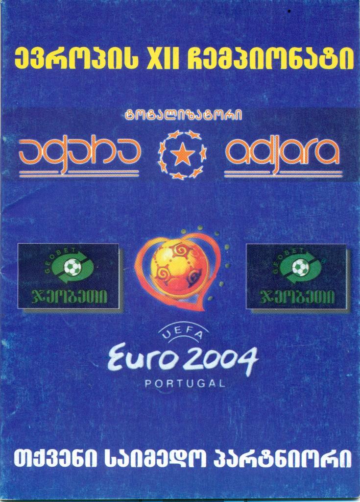буклет - XII чемпионат Европы. Тбилиси. 2004 г., 32 стр.