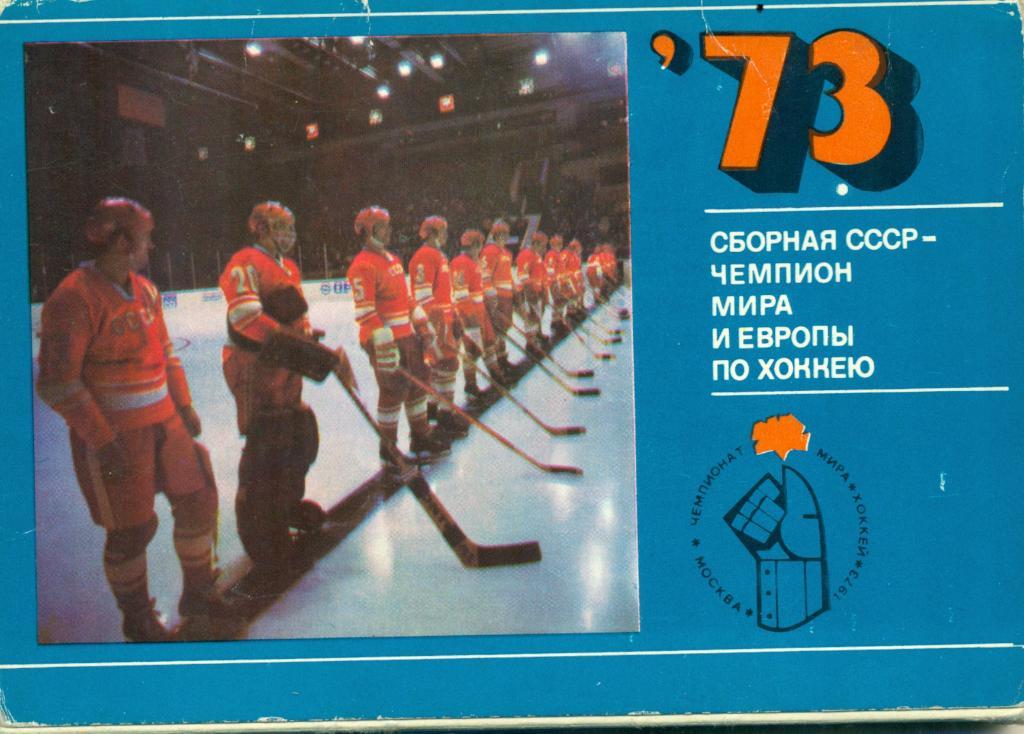 Сборная СССР - чемпион мира и европы по хоккею. 1973 г.