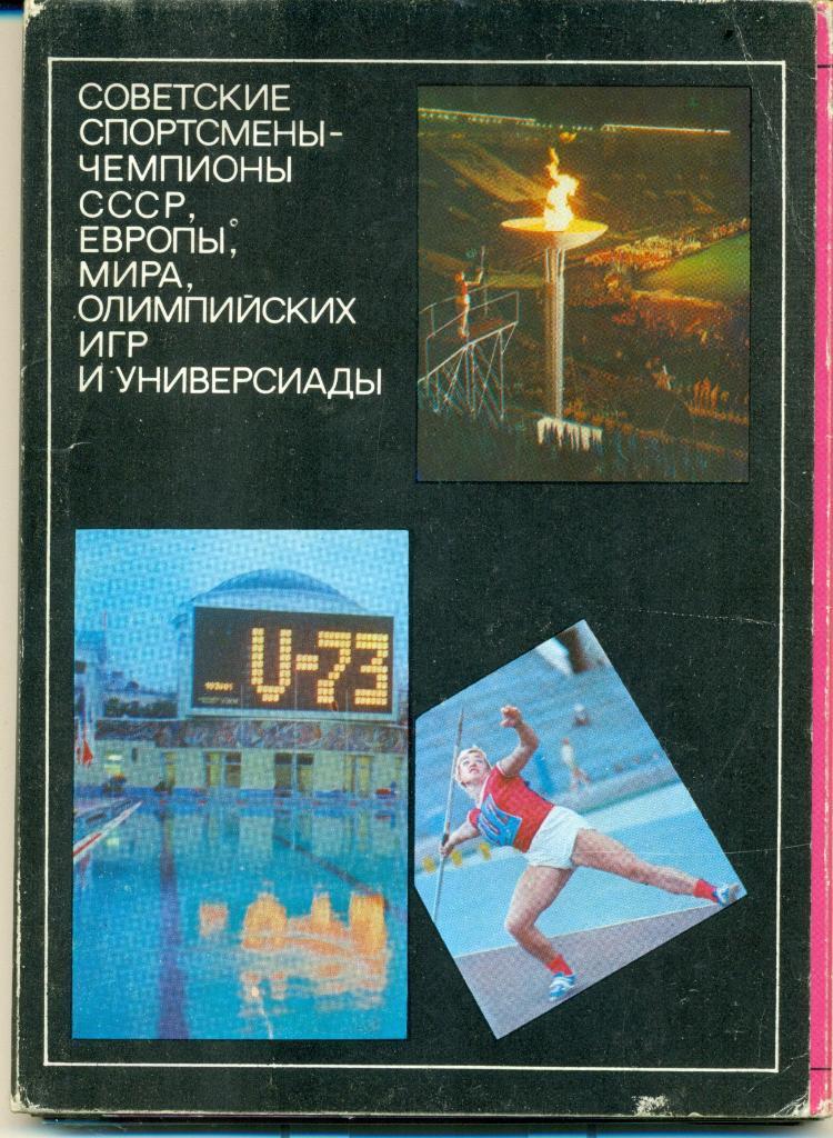 Советские спортсмены-чемпионы СССР, Европы, мира, Олимпийских игр. 1974 г.