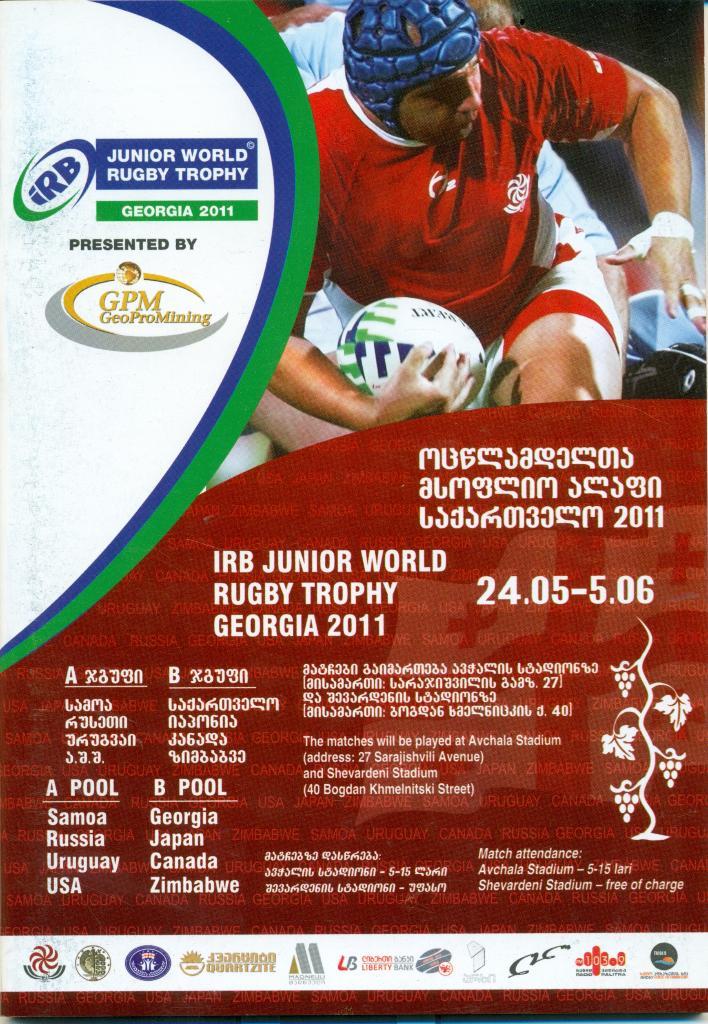 регби. отб. турнир чемп. мира U20. Тбилиси, 2011 г.