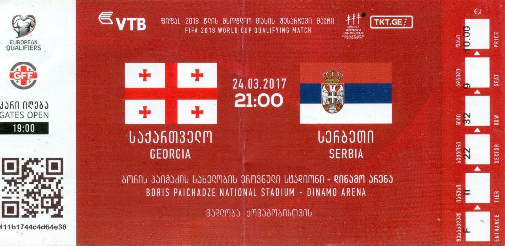 билет. Грузия - Сербия2017 г.