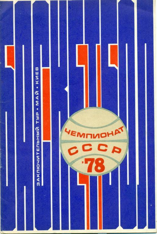 Чемпионат СССР высшая лига мужские команды Киев 1978 г.
