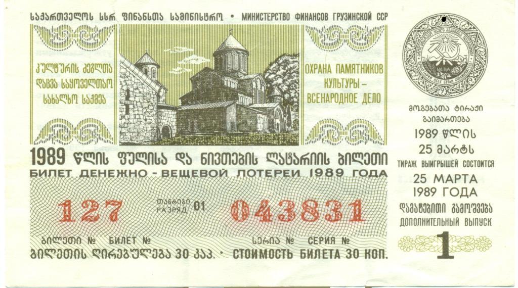 билет денежно-вещевой лотереи 1989 Грузинская ССР