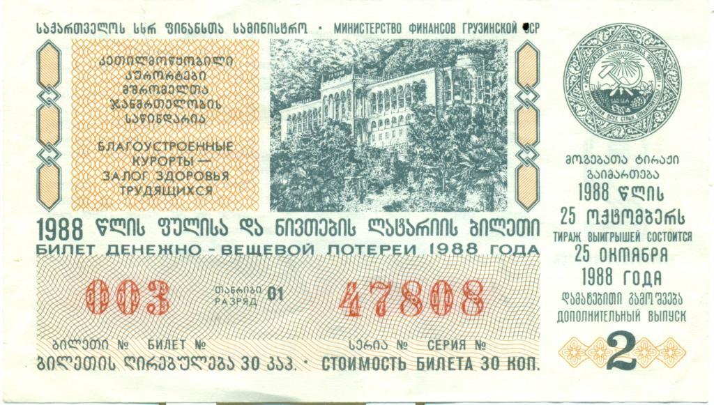 билет денежно-вещевой лотереи 1988 г. Грузинская ССР