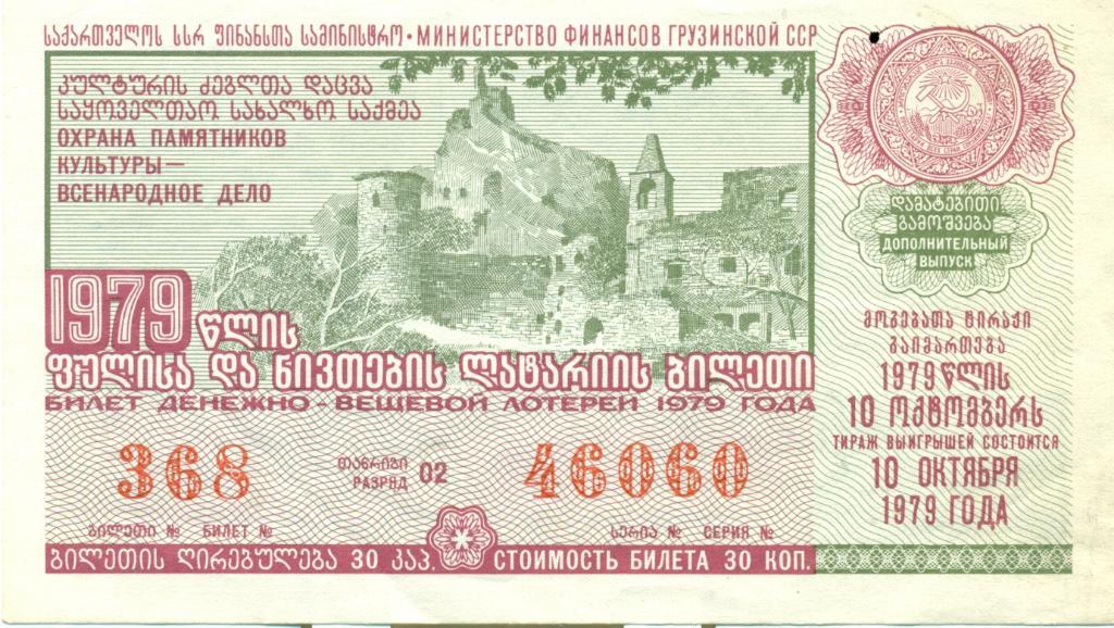 билет денежно-вещевой лотереи 1979 Грузинская ССР