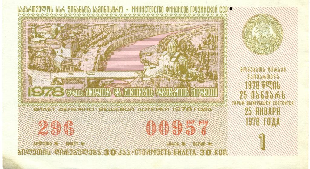 билет денежно-вещевой лотереи 1978 Грузинская ССР