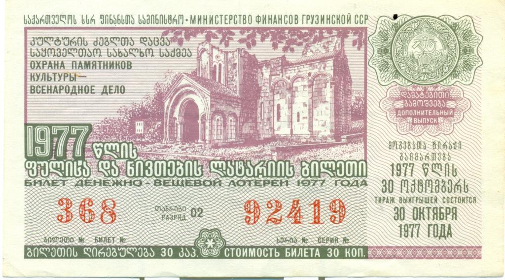 билет денежно-вещевой лотереи 1977 Грузинская ССР