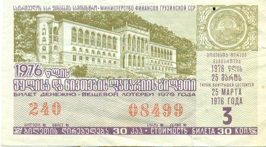 билет денежно-вещевой лотереи 1976 Грузинская ССР