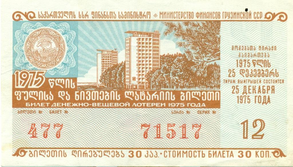 билет денежно-вещевой лотереи 1975 Грузинская ССР