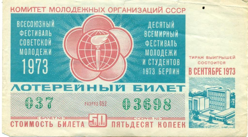 билет денежно-вещевой лотереи 1973