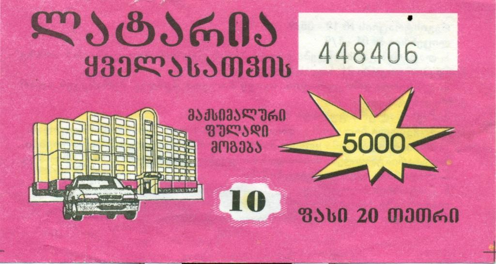 билет денежной лотереи - Грузия1999