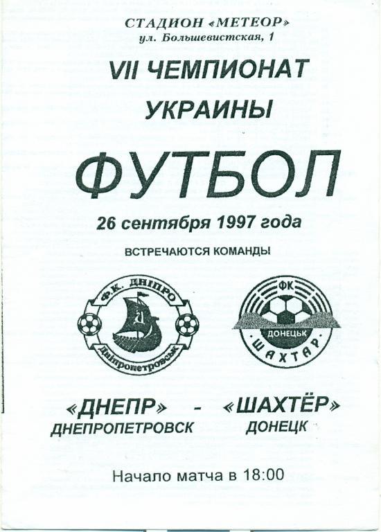днепр (Днепропетровск) - шахтер (Донецк) 1997 г.
