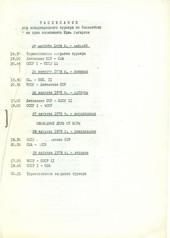 расписание игр международного турнира на приз Юрия Гагаринаю Вильнюс 1978г