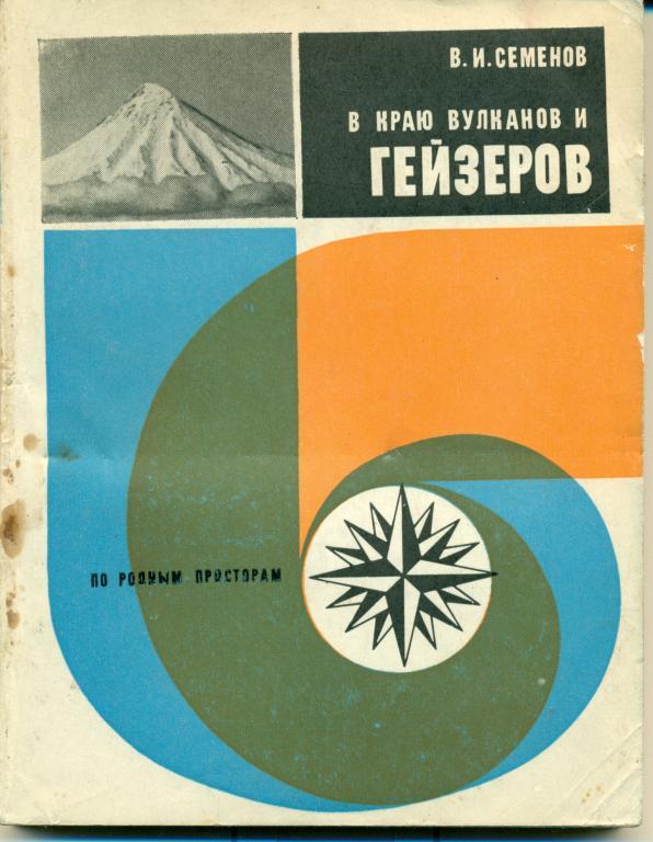В. Семенов В краю вулканов и гейзеров. изд-во ФИС, 1973 г.