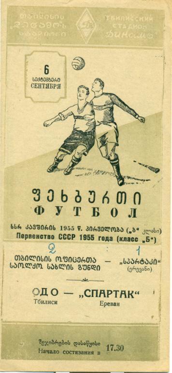 чемпионат СССР класс Б ОДО (Тбилиси)- спартак (Ереван) 1955 г.