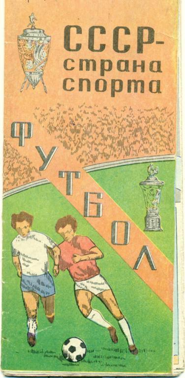 Футбол СССР - страна спорта