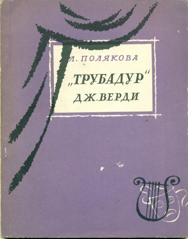 Л. Полякова Трубадур Дж. Верди. 1963 г., 87 стр.