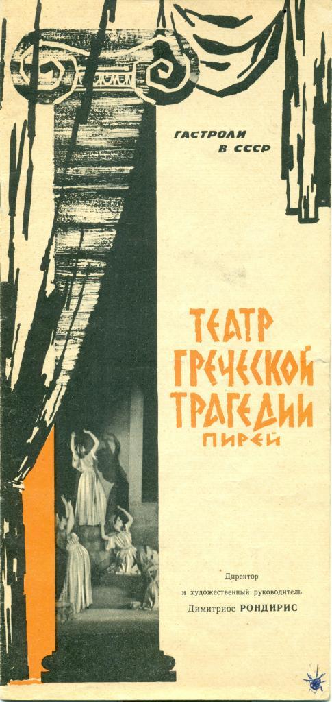 Театр греческой трагедии - Пирей. гастроли в СССР. 1963-1964 гг.