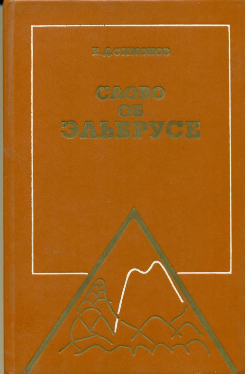 Е. Симонов Слово об Эльбрусе. изд-во ФИС, 1983 г.