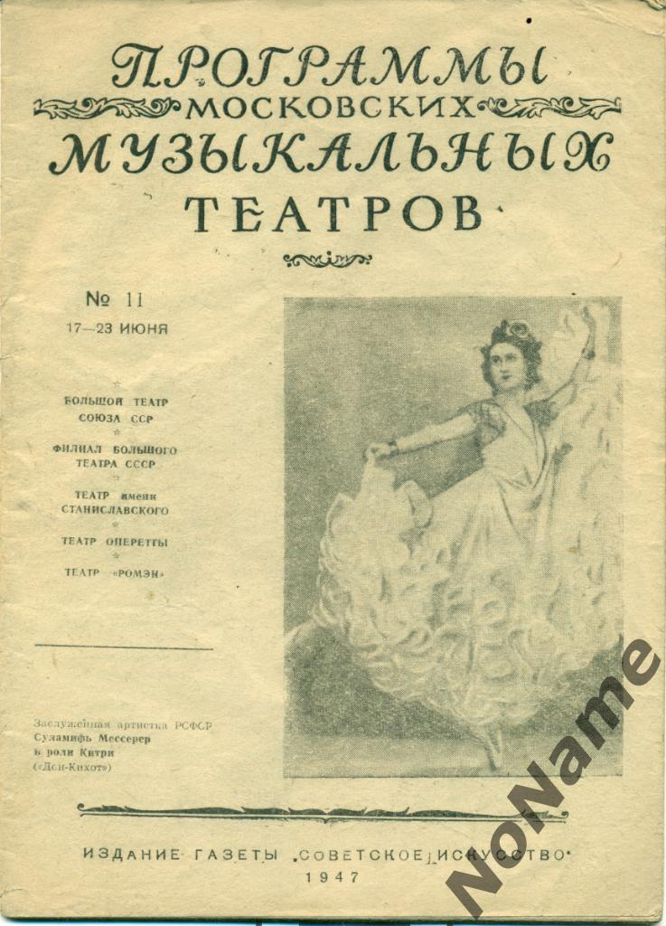 Программы Московских музикальных театров. №11. - 1947 г.
