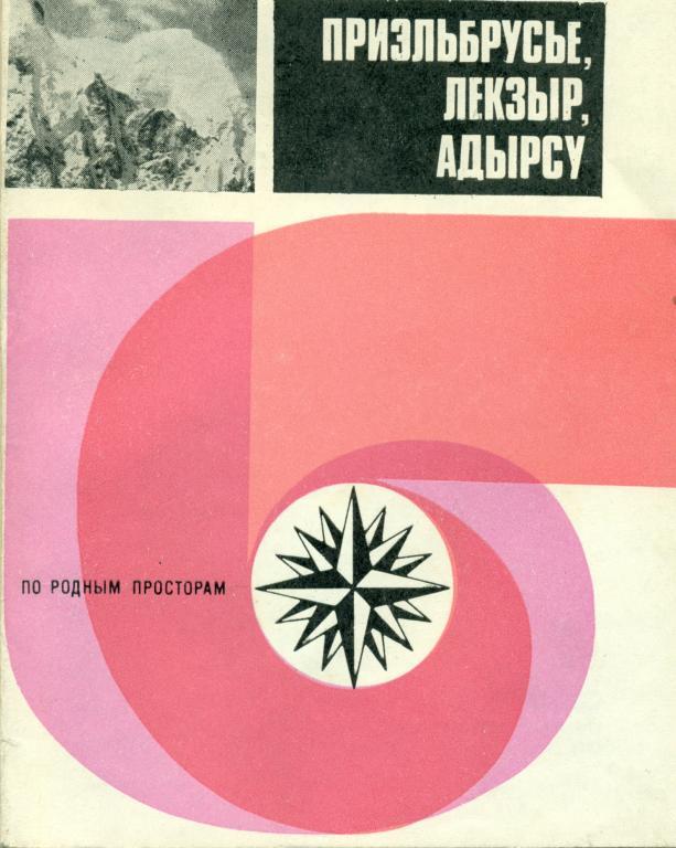 Ю. Гранильщиков и др. Приэльбрусье, Лекзыр, Адырсу.изд-во ФИС, 1982 г., 189 с