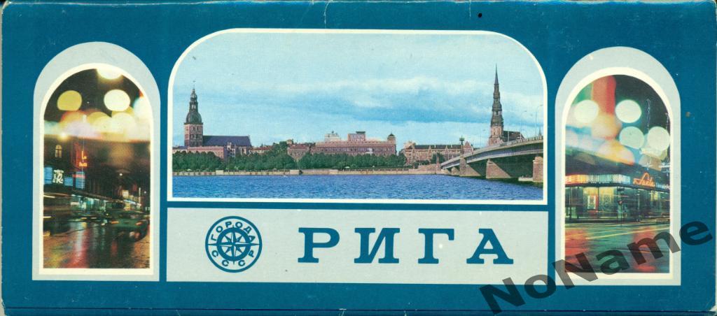 Города СССР : Рига 1980 г.18 открыток