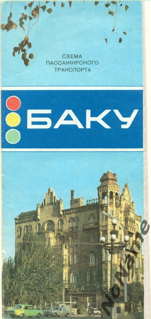 Туристическая схема - Баку. 1985 г.