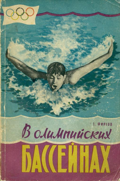 З. Фирсов В олимпийских бассейнах. изд-во Сов. Россия, 1960 г