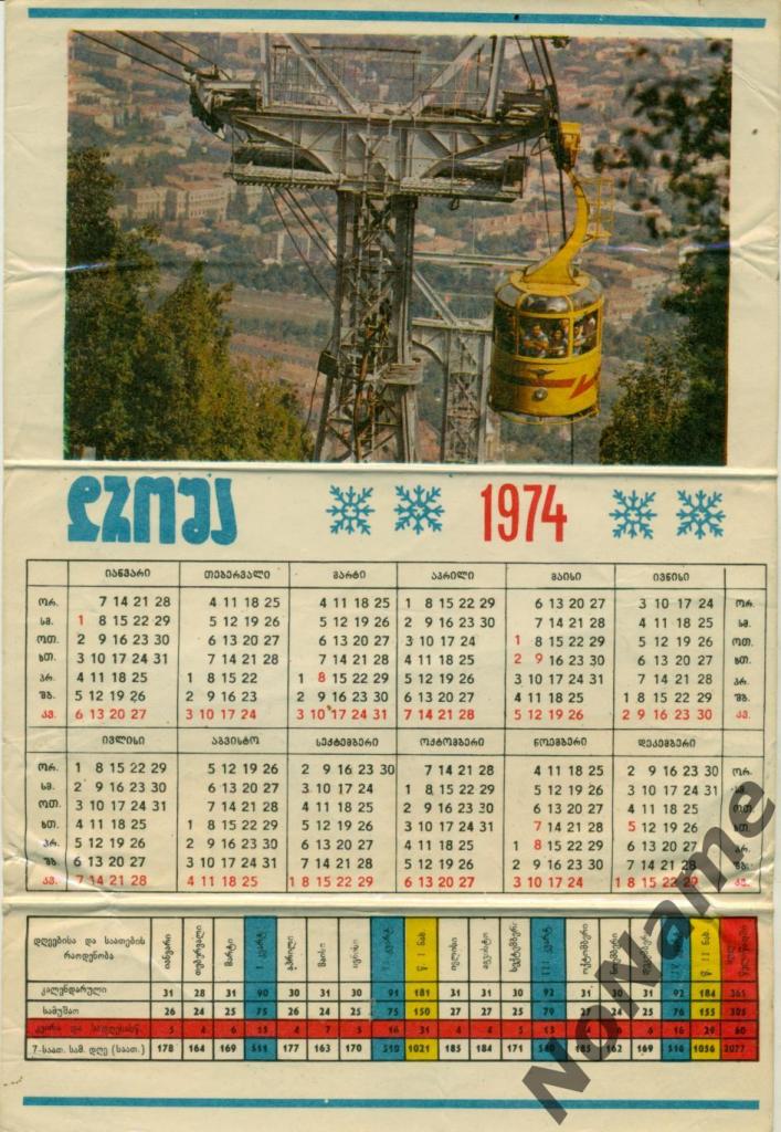 календарь - 1974 г.