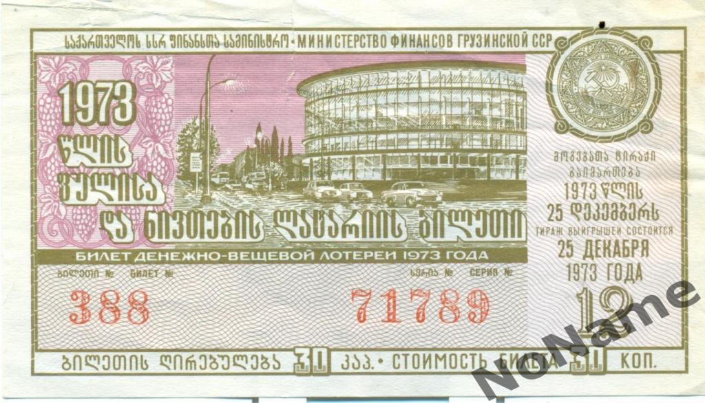 билет денежно-вещевой лотереи 1973 Грузинская ССР