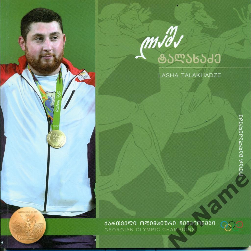 Грузинские олимпийские чемпионы. - Лаша Талахадзе. тяжелая атлетика, 2016 г.