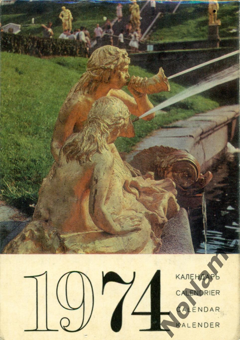Петродворец. Календарь 1974 г.