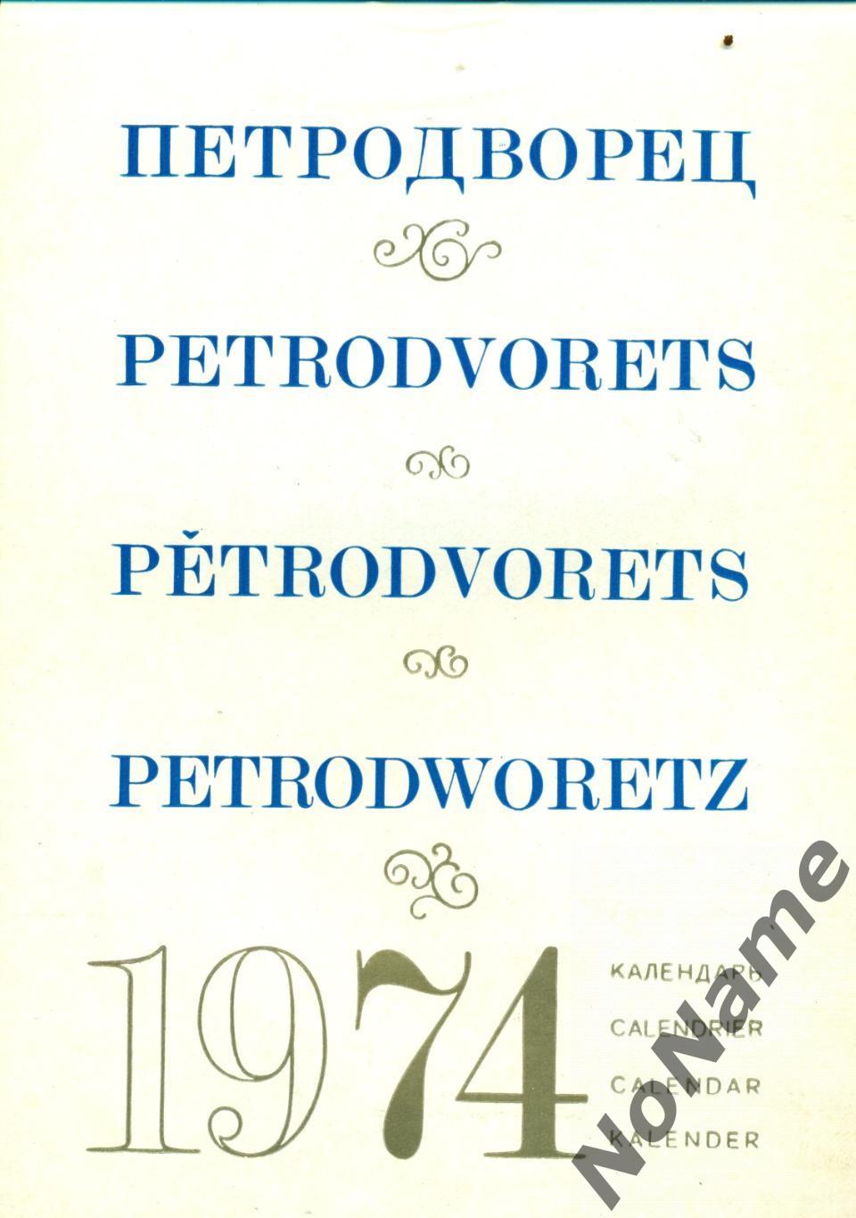Петродворец. Календарь 1974 г. 1