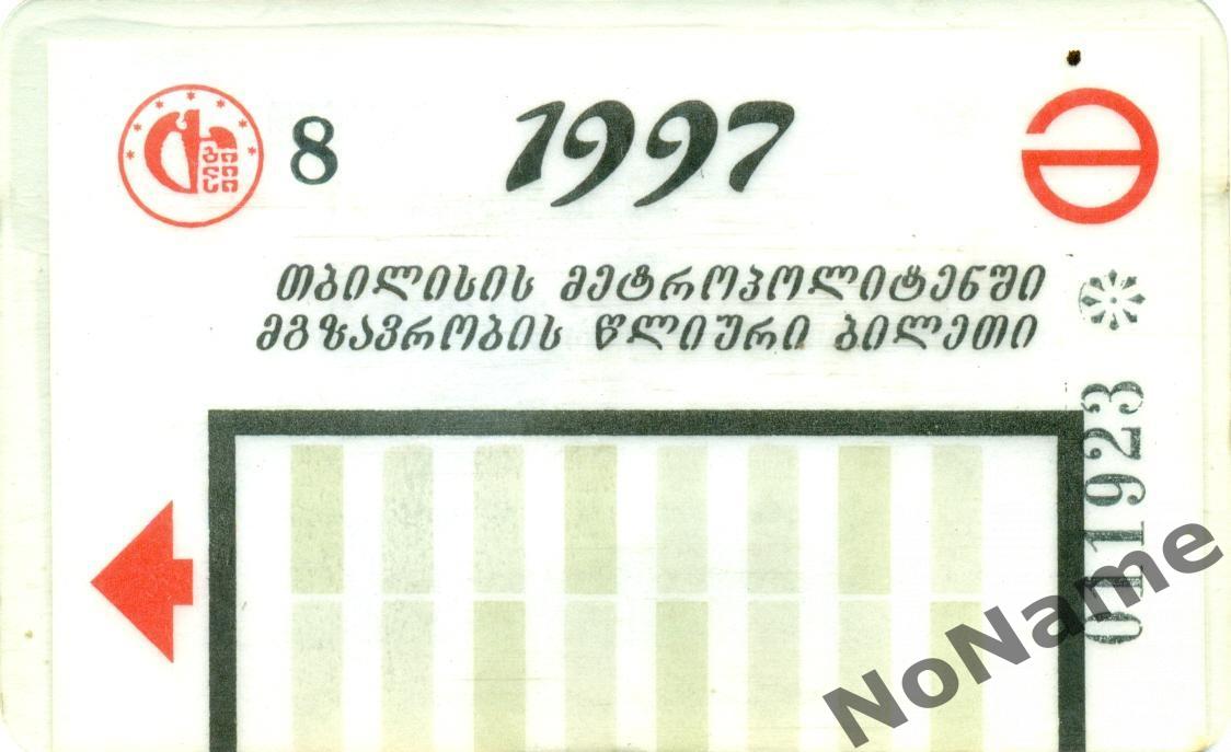 годовой билет метро г. Тбилиси 1997 г.
