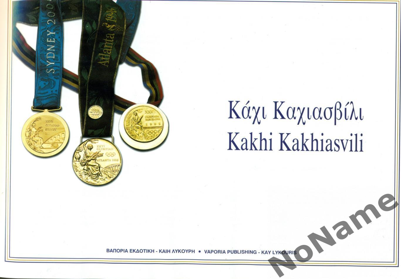 Кахи Кахиашвили. 2003 г., 293 стр. (на греческом и английском языках) 1