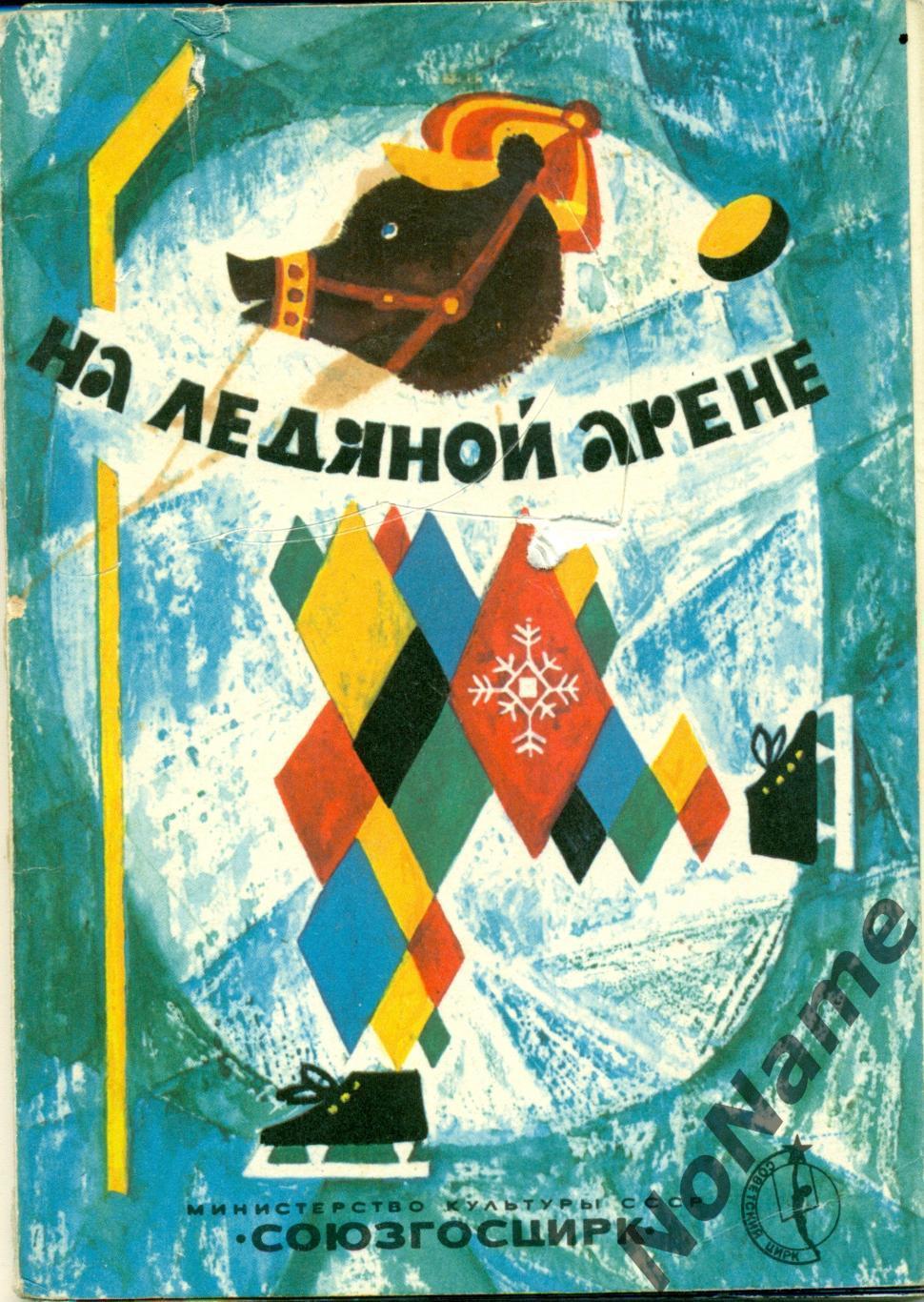 На ледяной арене - Союзгосцирк (12 открыток)