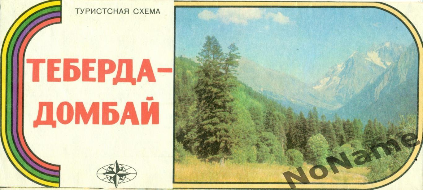 Туристская схема. Теберда-Домбай. 1976 г.