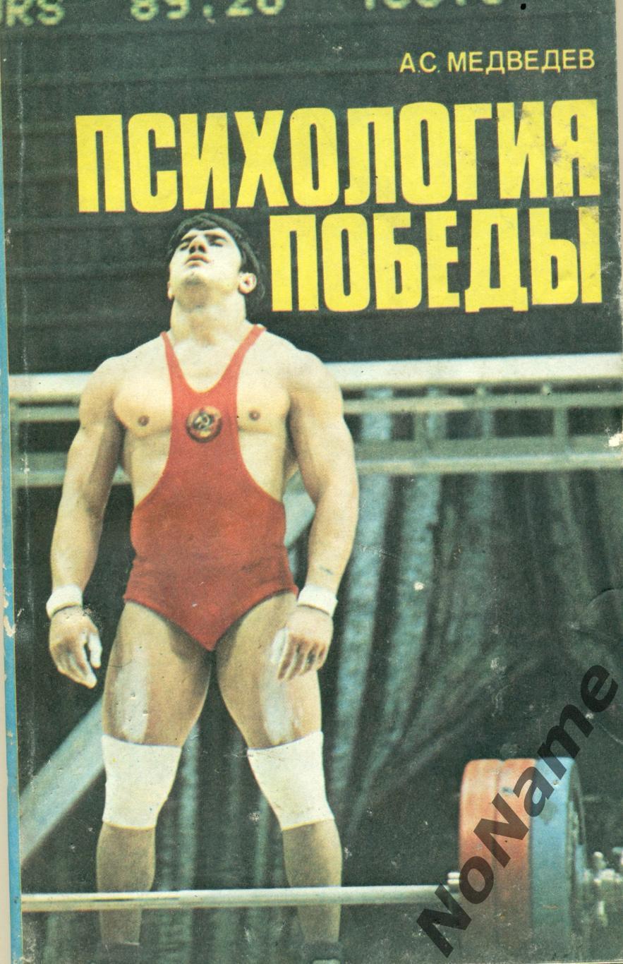 А. С. Медведев Психология победы. Изд-во ФИС, 1981 г.